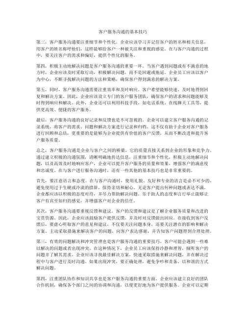 客户服务沟通的基本技巧