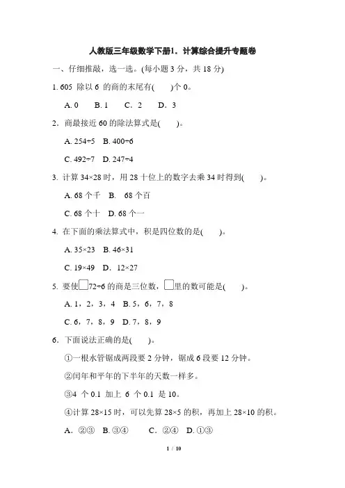 人教版三年级数学下册期末计算综合提升专题卷附答案