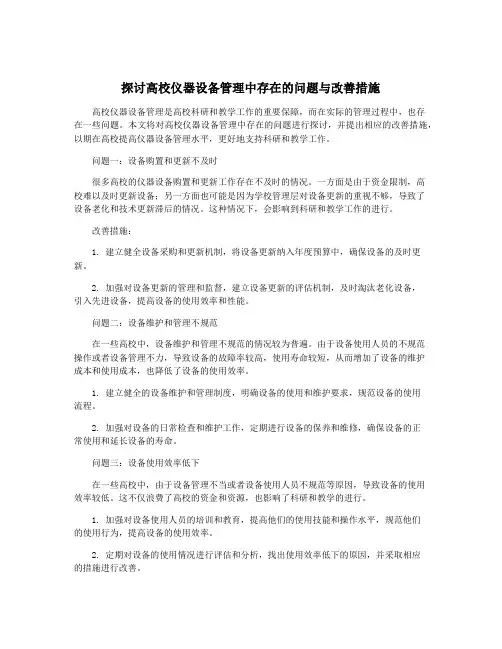 探讨高校仪器设备管理中存在的问题与改善措施