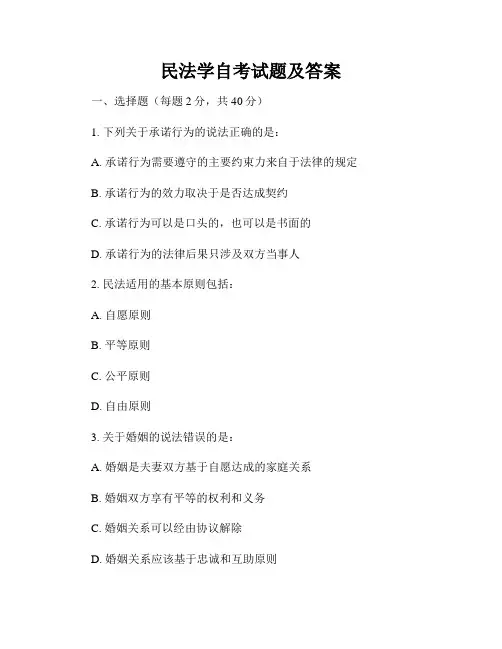 民法学自考试题及答案