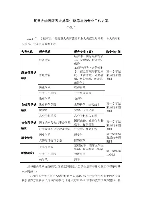 复旦大学跨院系大类学生培养与选专业工作方案