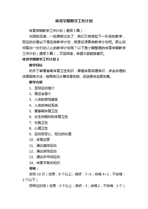 体育学期教学工作计划（通用5篇）