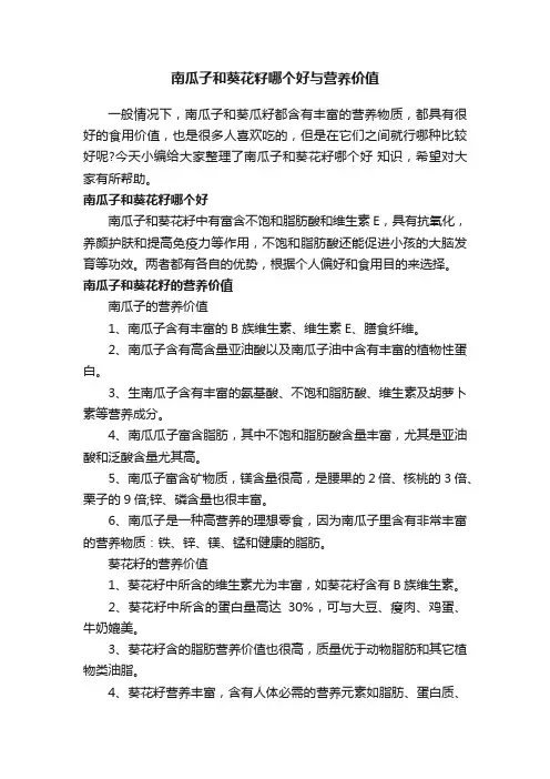 南瓜子和葵花籽哪个好与营养价值