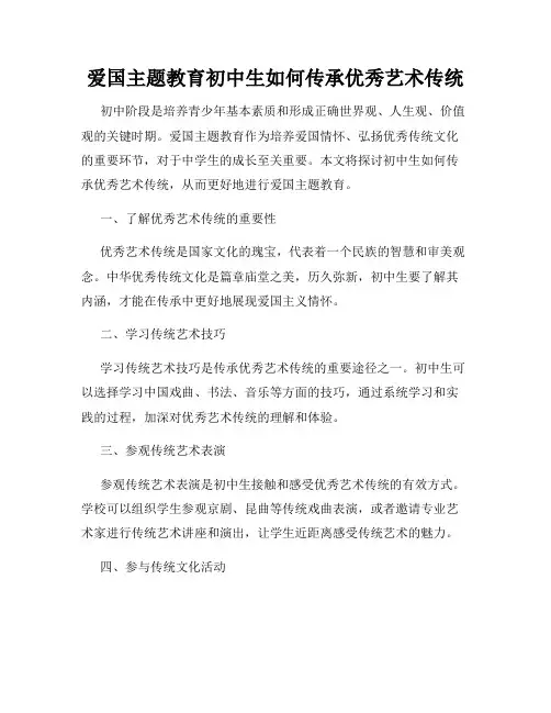 爱国主题教育初中生如何传承优秀艺术传统