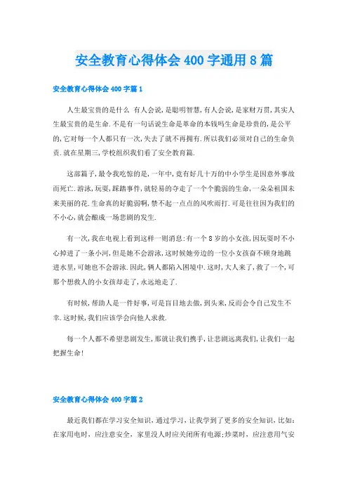 安全教育心得体会400字通用8篇