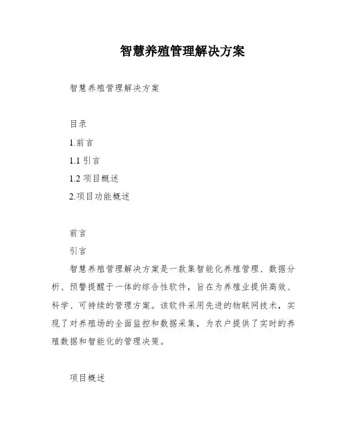 智慧养殖管理解决方案