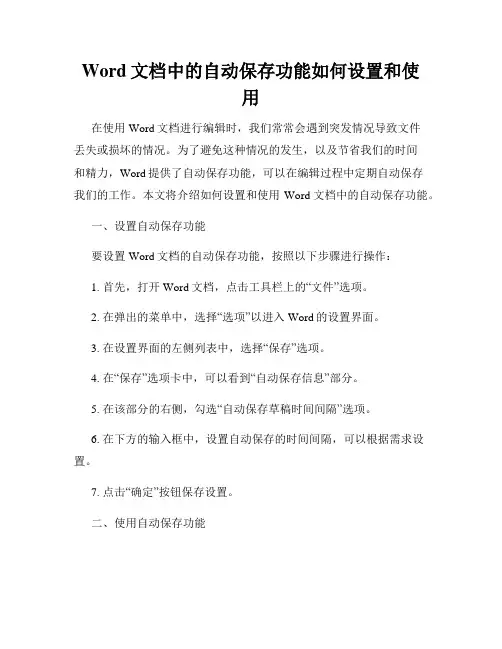 Word文档中的自动保存功能如何设置和使用