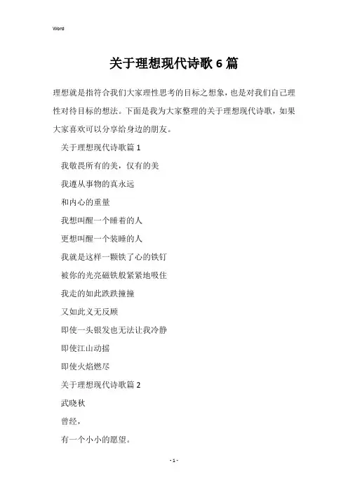 关于理想现代诗歌6篇