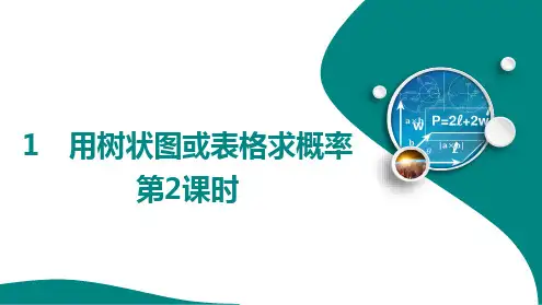 6.1 用树状图或表格求概率第2课时课件(五四制)九年级数学下册