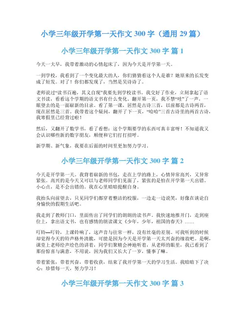 小学三年级开学第一天作文300字(通用29篇)