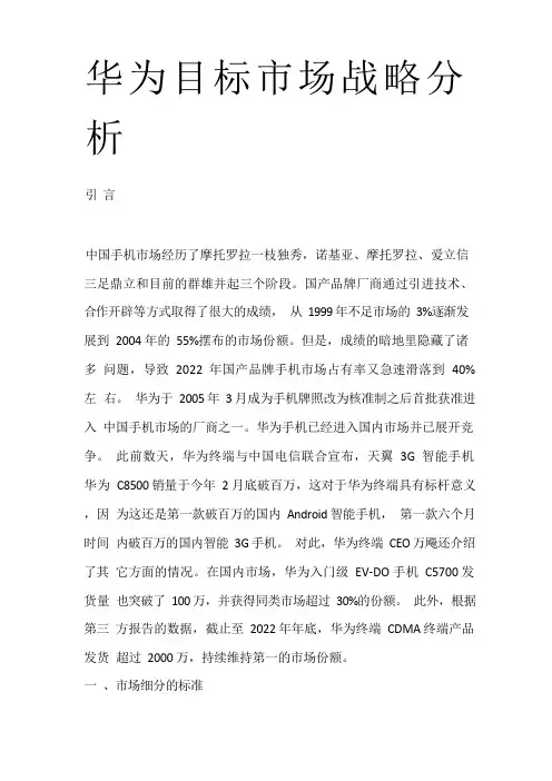 华为目标市场战略分析