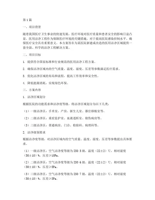 医用洁净工程方案(3篇)