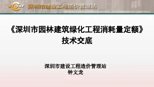 深圳市园林建筑绿化工程消耗量定额(2017)技术交底--2017.12.28