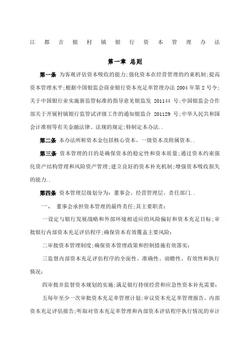 江都吉银村镇银行资本管理规定