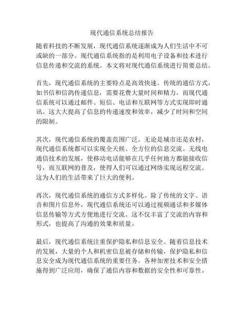 现代通信系统总结报告