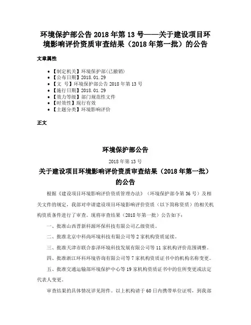 环境保护部公告2018年第13号——关于建设项目环境影响评价资质审查结果（2018年第一批）的公告