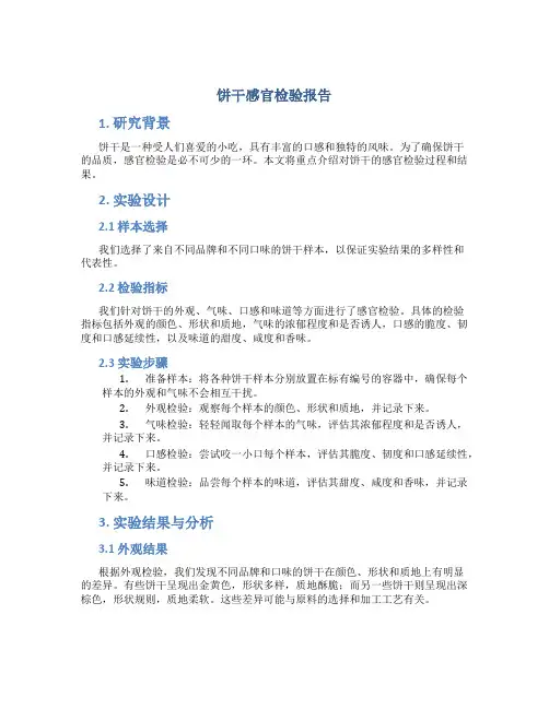 饼干感官检验报告
