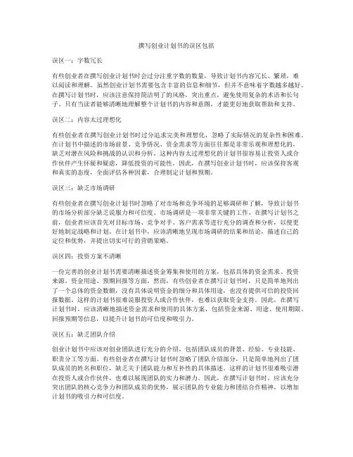 撰写创业计划书的误区包括
