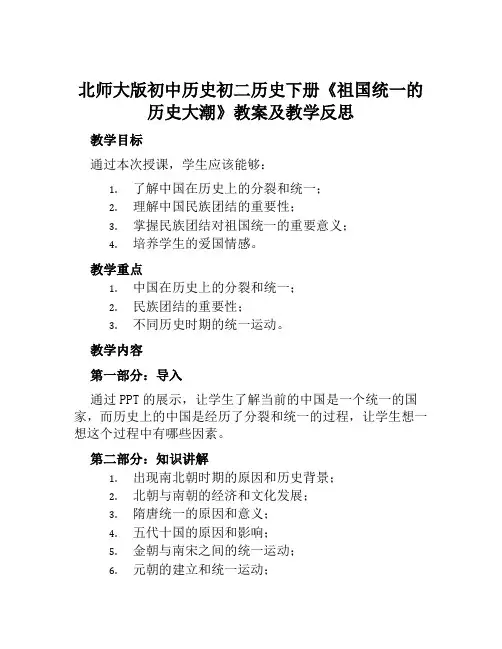 北师大版初中历史初二历史下册《祖国统一的历史大潮》教案及教学反思