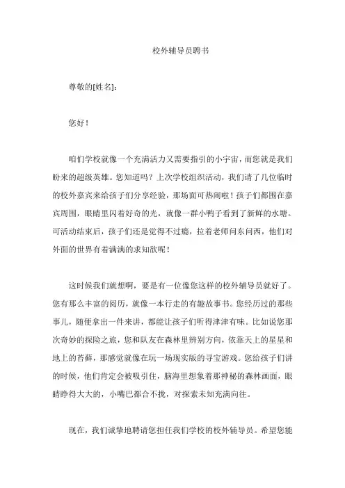 校外辅导员聘书