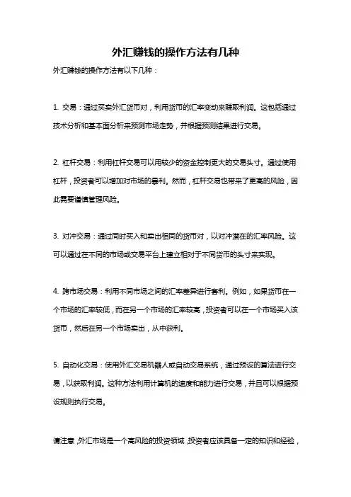外汇赚钱的操作方法有几种
