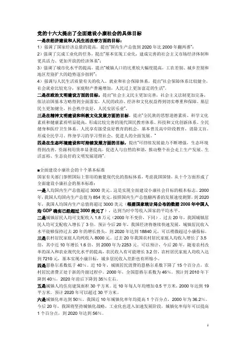 党的十六大提出了全面建设小康社会的具体目标