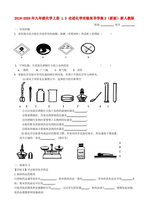 2019-2020年九年级化学上册 1.3 走进化学实验室导学案2(新版)新人教版