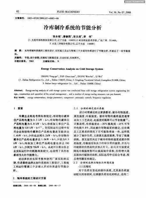 冷库制冷系统的节能分析
