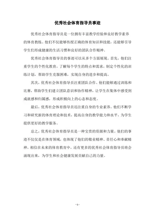 优秀社会体育指导员事迹