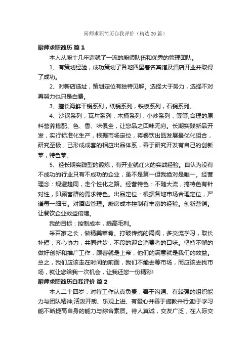 厨师求职简历自我评价（精选20篇）