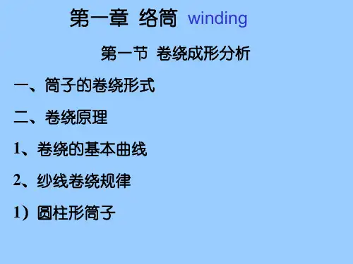 第一节 卷绕成形分析  机织学教学课件