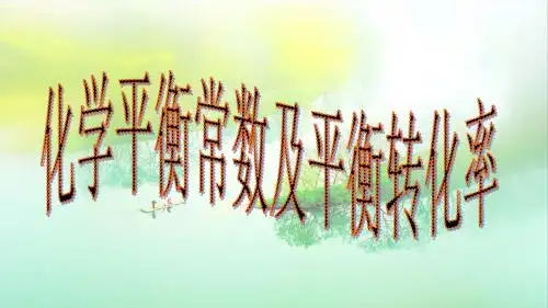 化学平衡常数及平衡转化率解读