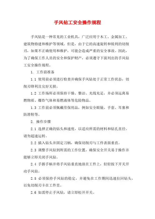 手风钻工安全操作规程