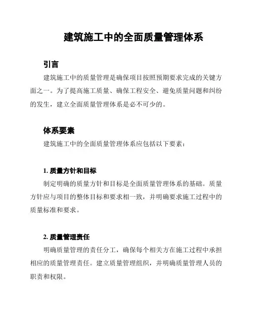 建筑施工中的全面质量管理体系