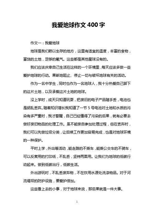 我爱地球作文400字