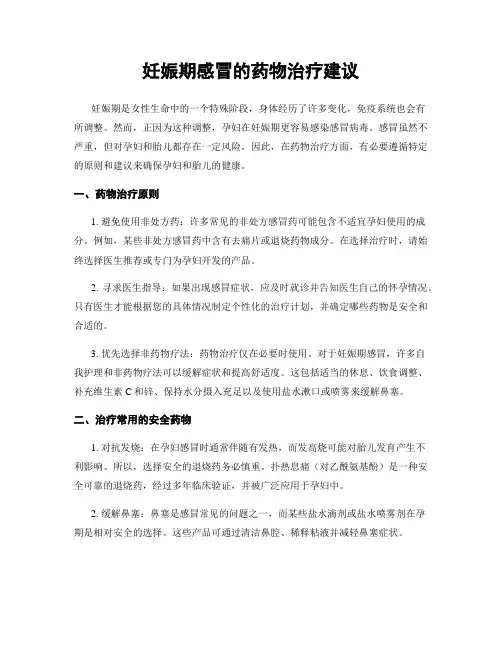妊娠期感冒的药物治疗建议
