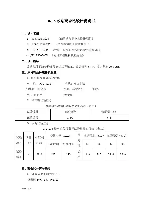 M7.5、M10、M20砂浆配合比设计说明书