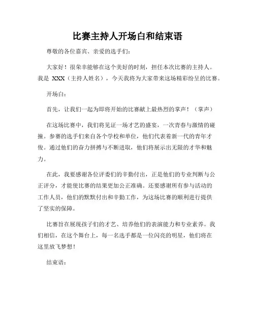 比赛主持人开场白和结束语