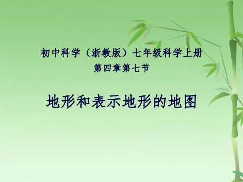 地形和表示地形的地图(共56张PPT)