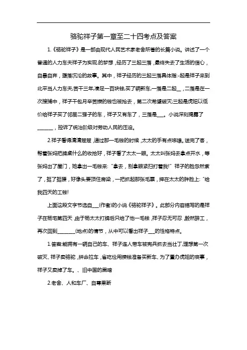 骆驼祥子第一章至二十四考点及答案