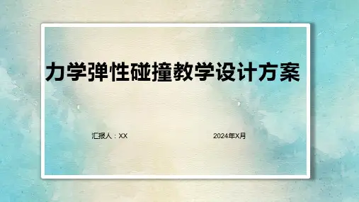 力学弹性碰撞教学设计方案