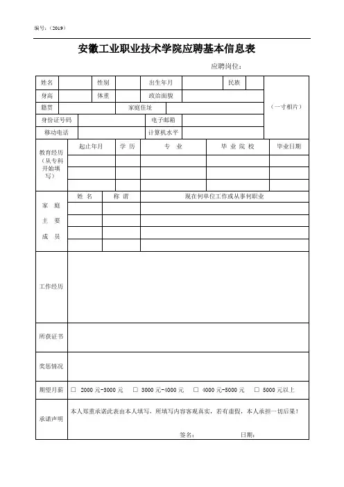 安徽工业职业技术学院应聘基本信息表