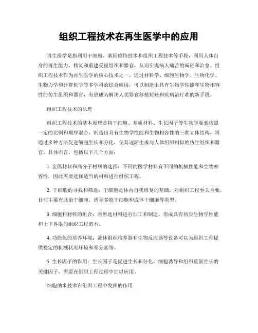 组织工程技术在再生医学中的应用