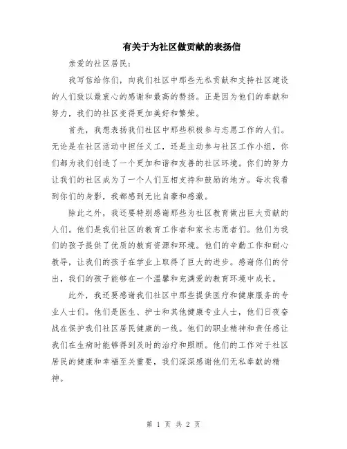 有关于为社区做贡献的表扬信