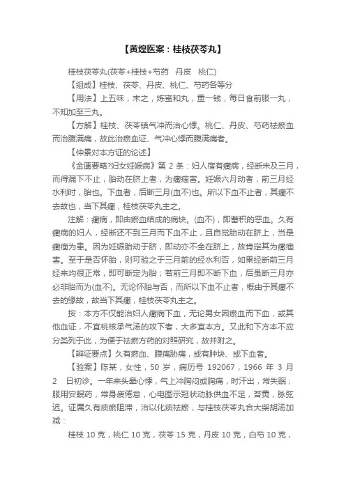 【黄煌医案：桂枝茯苓丸】