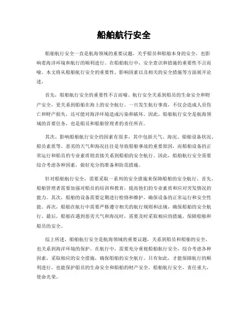 船舶航行安全