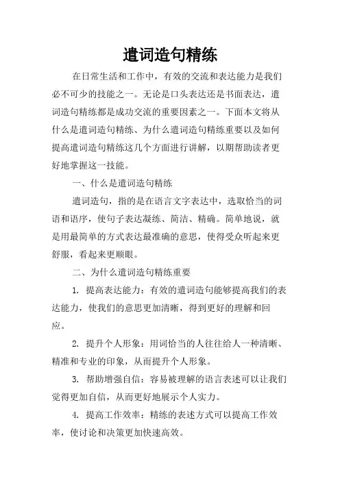遣词造句精练