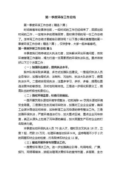 第一季度环保工作总结