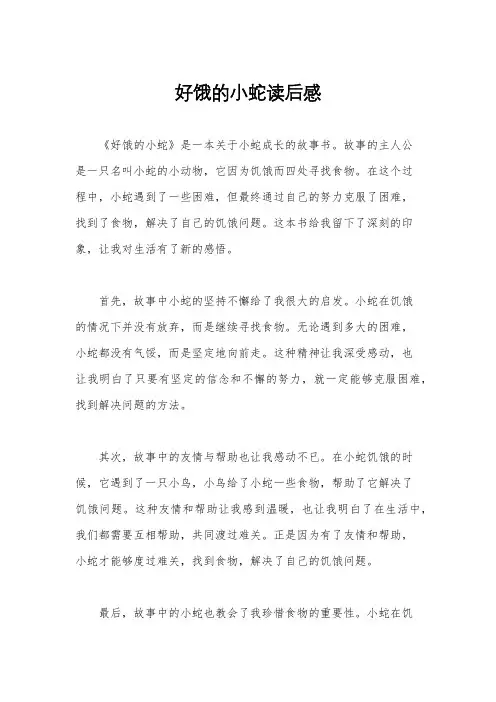 好饿的小蛇读后感