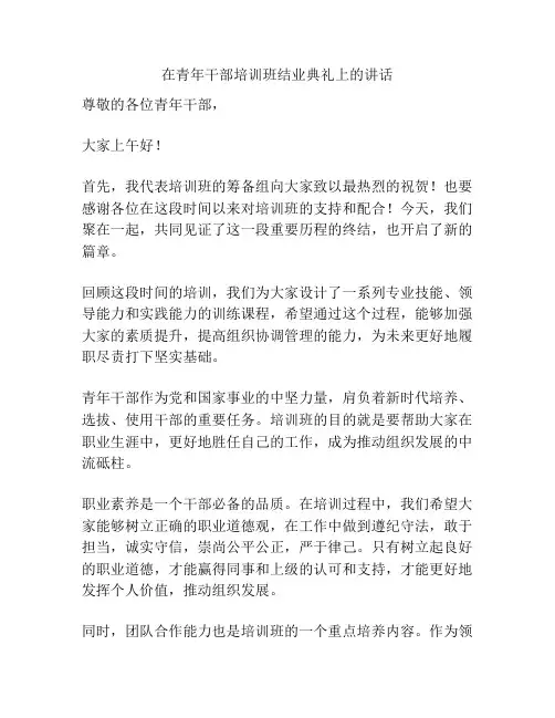在青年干部培训班结业典礼上的讲话